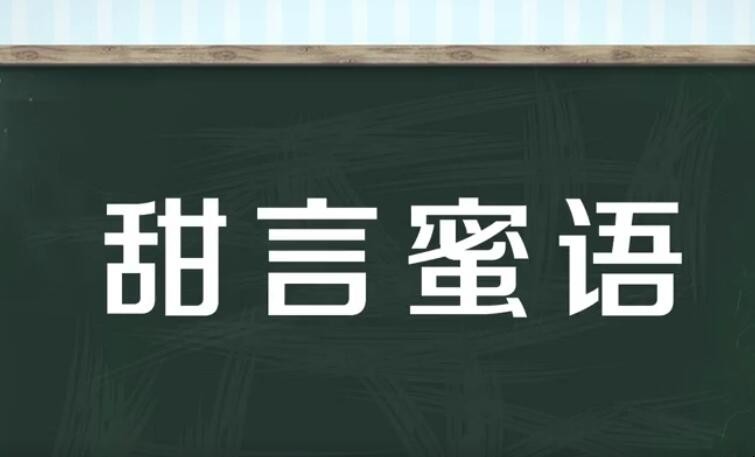 甜言蜜语的意思是什么
