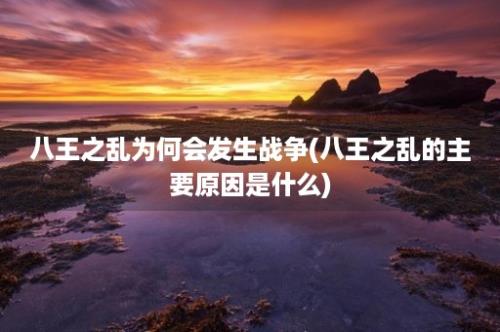 八王之乱为何会发生战争(八王之乱的主要原因是什么)