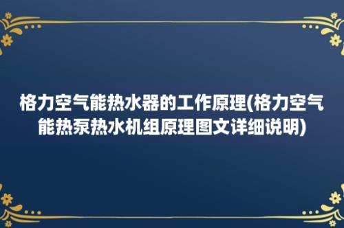 格力空气能热水器的工作原理(格力空气能热泵热水机组原理图文详细说明)