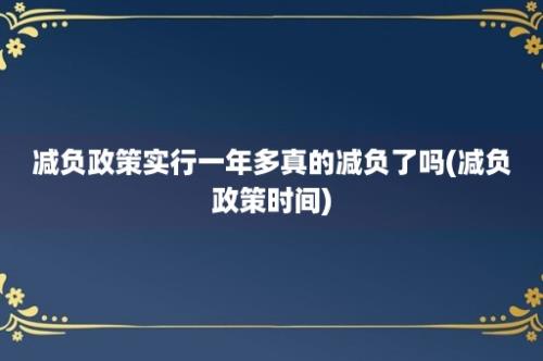 减负政策实行一年多真的减负了吗(减负政策时间)