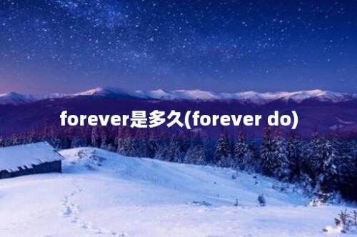 forever是多久(forever do)