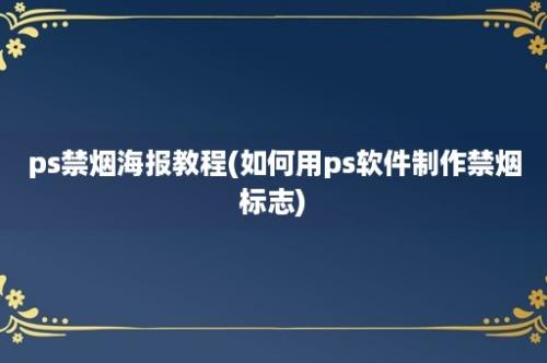 ps禁烟海报教程(如何用ps软件制作禁烟标志)