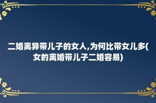 二婚离异带儿子的女人,为何比带女儿多(女的离婚带儿子二婚容易)