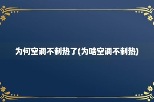 为何空调不制热了(为啥空调不制热)