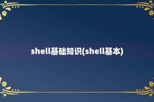 shell基础知识(shell基本)