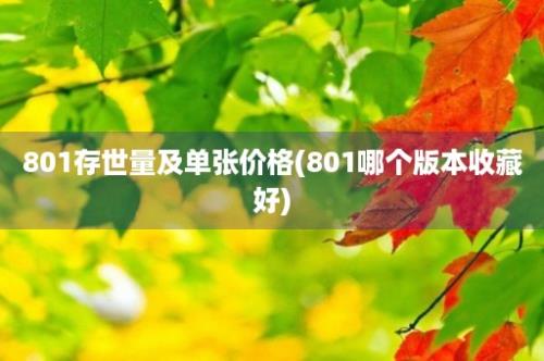 801存世量及单张价格(801哪个版本收藏好)