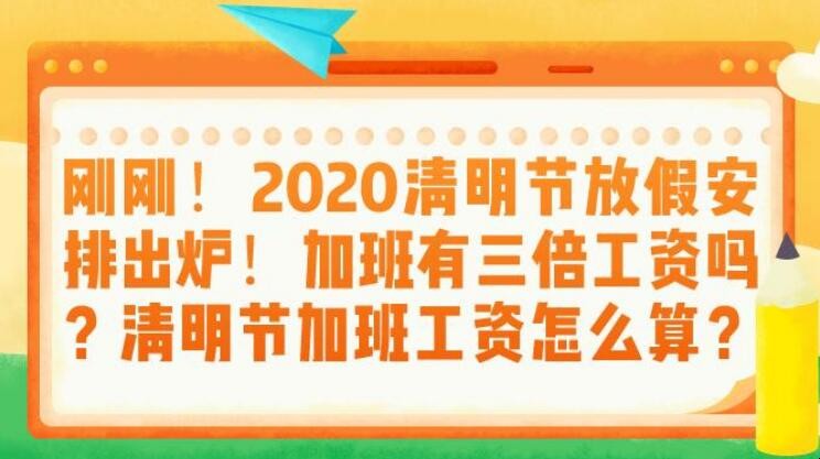 为什么清明节三倍工资