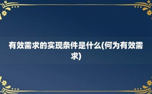 有效需求的实现条件是什么(何为有效需求)