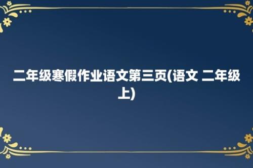 二年级寒假作业语文第三页(语文 二年级上)