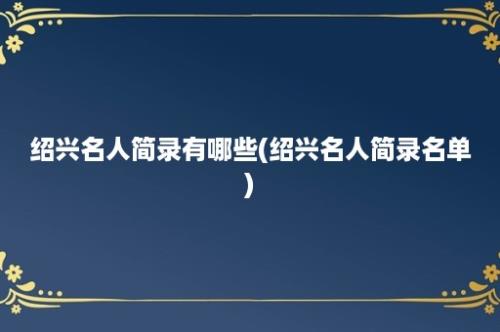 绍兴名人简录有哪些(绍兴名人简录名单)