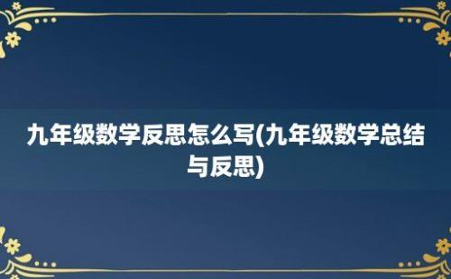 九年级数学反思怎么写(九年级数学总结与反思)