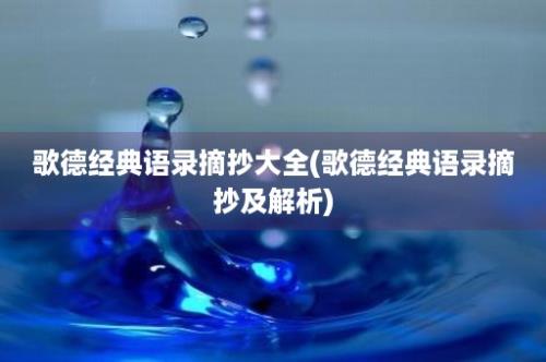 歌德经典语录摘抄大全(歌德经典语录摘抄及解析)