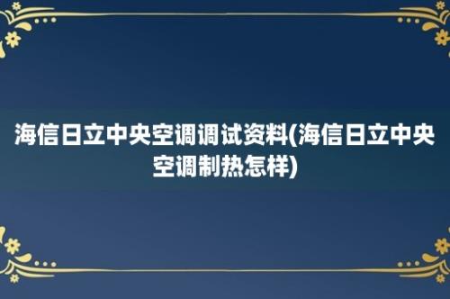 海信日立中央空调调试资料(海信日立中央空调制热怎样)