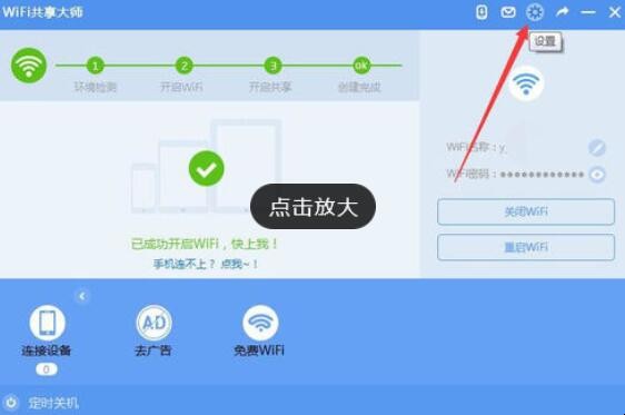 WiFi共享大师怎么使用