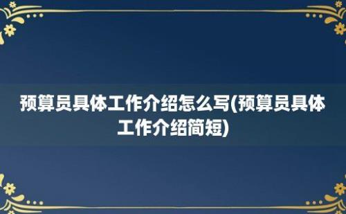 预算员具体工作介绍怎么写(预算员具体工作介绍简短)