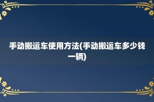 手动搬运车使用方法(手动搬运车多少钱一辆)