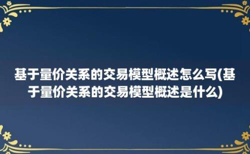 基于量价关系的交易模型概述怎么写(基于量价关系的交易模型概述是什么)