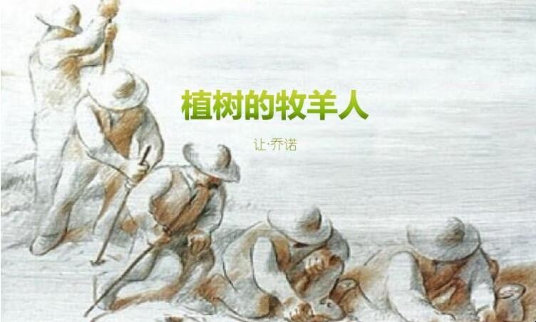 《植树的牧羊人》的主要内容是什么