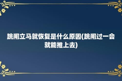 跳闸立马就恢复是什么原因(跳闸过一会就能推上去)