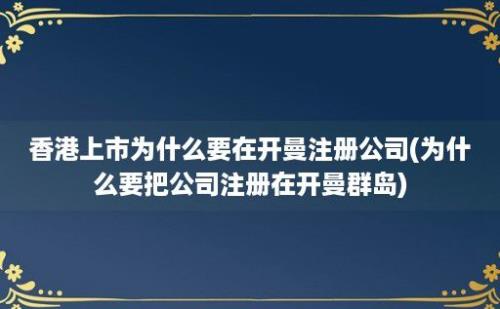 香港上市为什么要在开曼注册公司(为什么要把公司注册在开曼群岛)