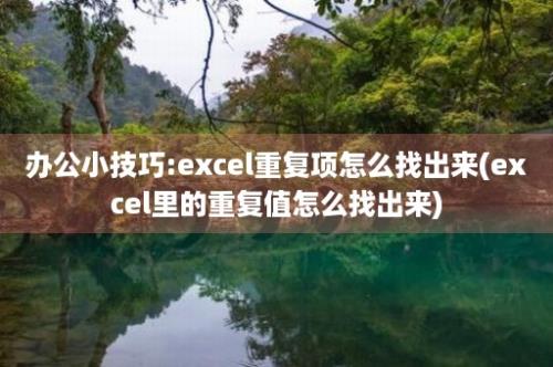 办公小技巧:excel重复项怎么找出来(excel里的重复值怎么找出来)