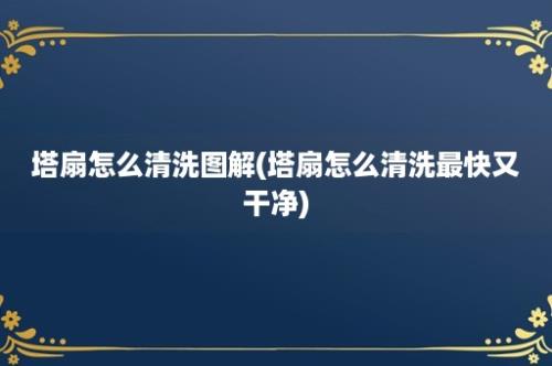 塔扇怎么清洗图解(塔扇怎么清洗最快又干净)