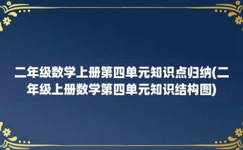 二年级数学上册第四单元知识点归纳(二年级上册数学第四单元知识结构图)