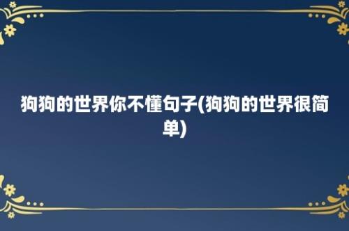 狗狗的世界你不懂句子(狗狗的世界很简单)