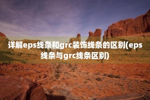 详解eps线条和grc装饰线条的区别(eps线条与grc线条区别)