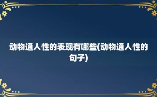 动物通人性的表现有哪些(动物通人性的句子)