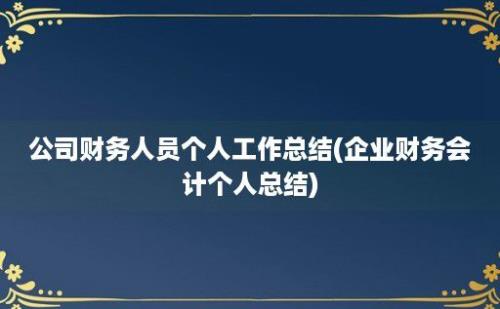 公司财务人员个人工作总结(企业财务会计个人总结)