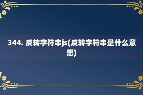 344. 反转字符串js(反转字符串是什么意思)