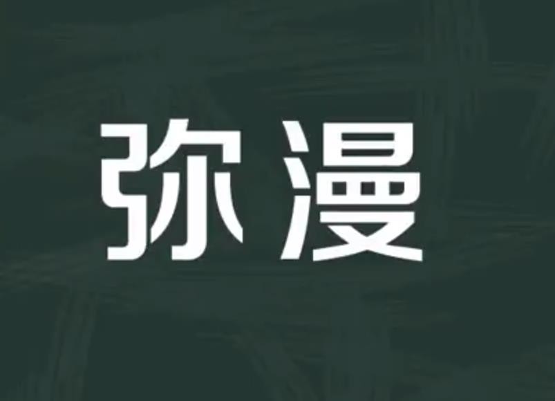 弥漫的意思是什么