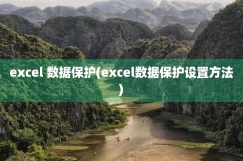 excel 数据保护(excel数据保护设置方法)