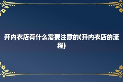 开内衣店有什么需要注意的(开内衣店的流程)