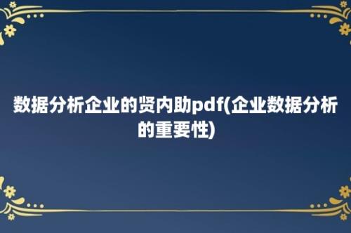 数据分析企业的贤内助pdf(企业数据分析的重要性)