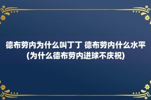 德布劳内为什么叫丁丁 德布劳内什么水平(为什么德布劳内进球不庆祝)