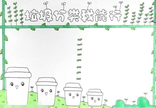 垃圾分类我能行手抄报怎么画