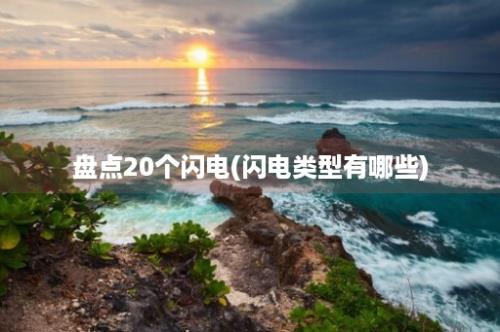 盘点20个闪电(闪电类型有哪些)