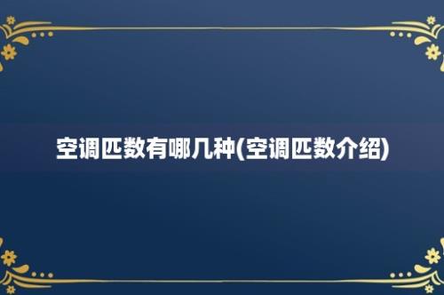 空调匹数有哪几种(空调匹数介绍)