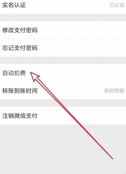微信自动扣费怎么关闭