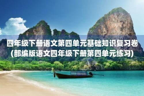 四年级下册语文第四单元基础知识复习卷(部编版语文四年级下册第四单元练习)