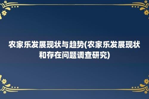 农家乐发展现状与趋势(农家乐发展现状和存在问题调查研究)