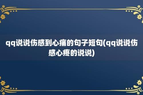 qq说说伤感到心痛的句子短句(qq说说伤感心疼的说说)