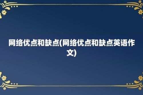 网络优点和缺点(网络优点和缺点英语作文)