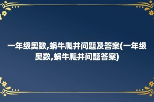 一年级奥数,蜗牛爬井问题及答案(一年级奥数,蜗牛爬井问题答案)