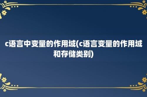 c语言中变量的作用域(c语言变量的作用域和存储类别)