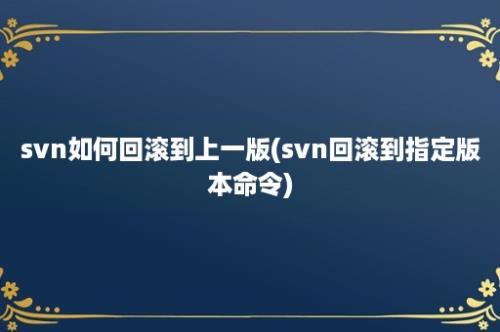 svn如何回滚到上一版(svn回滚到指定版本命令)