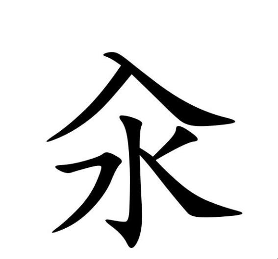 汆字怎么读