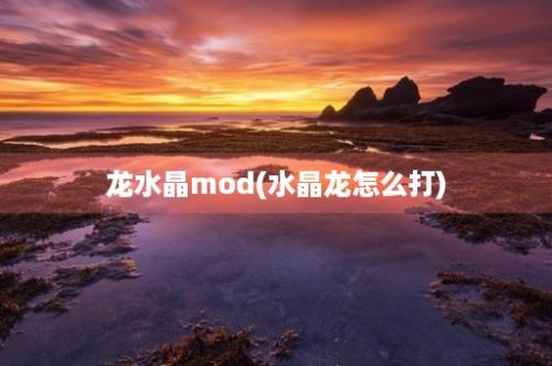 龙水晶mod(水晶龙怎么打)